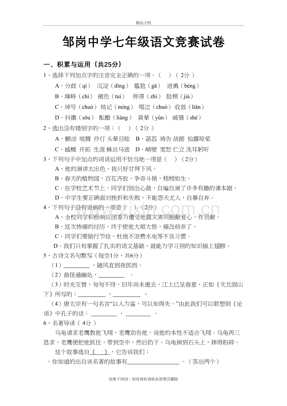 新人教版七年级上册语文竞赛试卷及答案讲课稿.doc_第2页