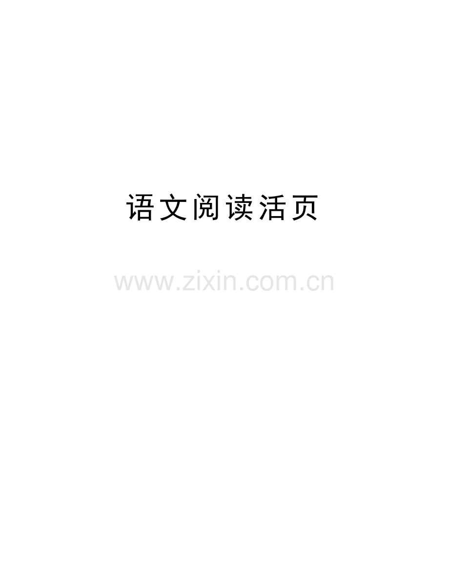 语文阅读活页培训讲学.doc_第1页