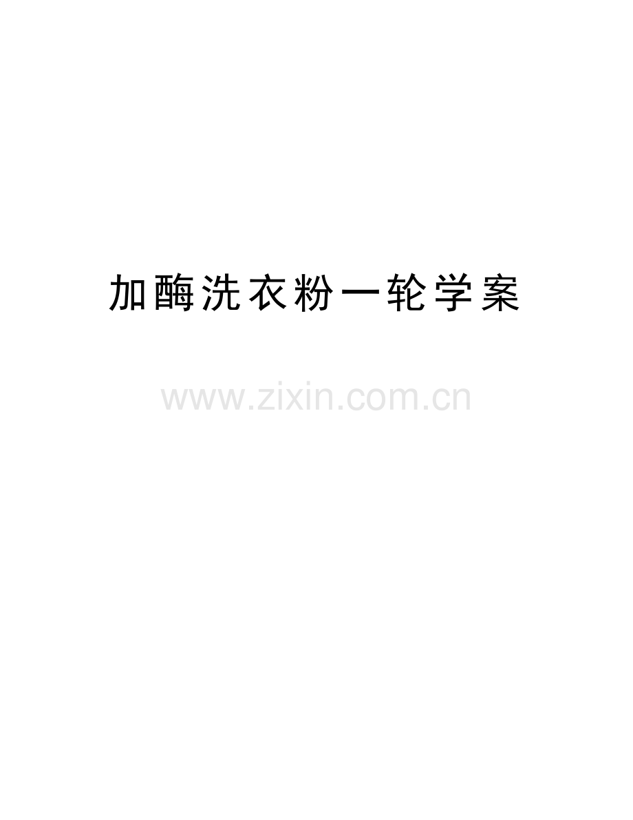 加酶洗衣粉一轮学案教学文案.doc_第1页