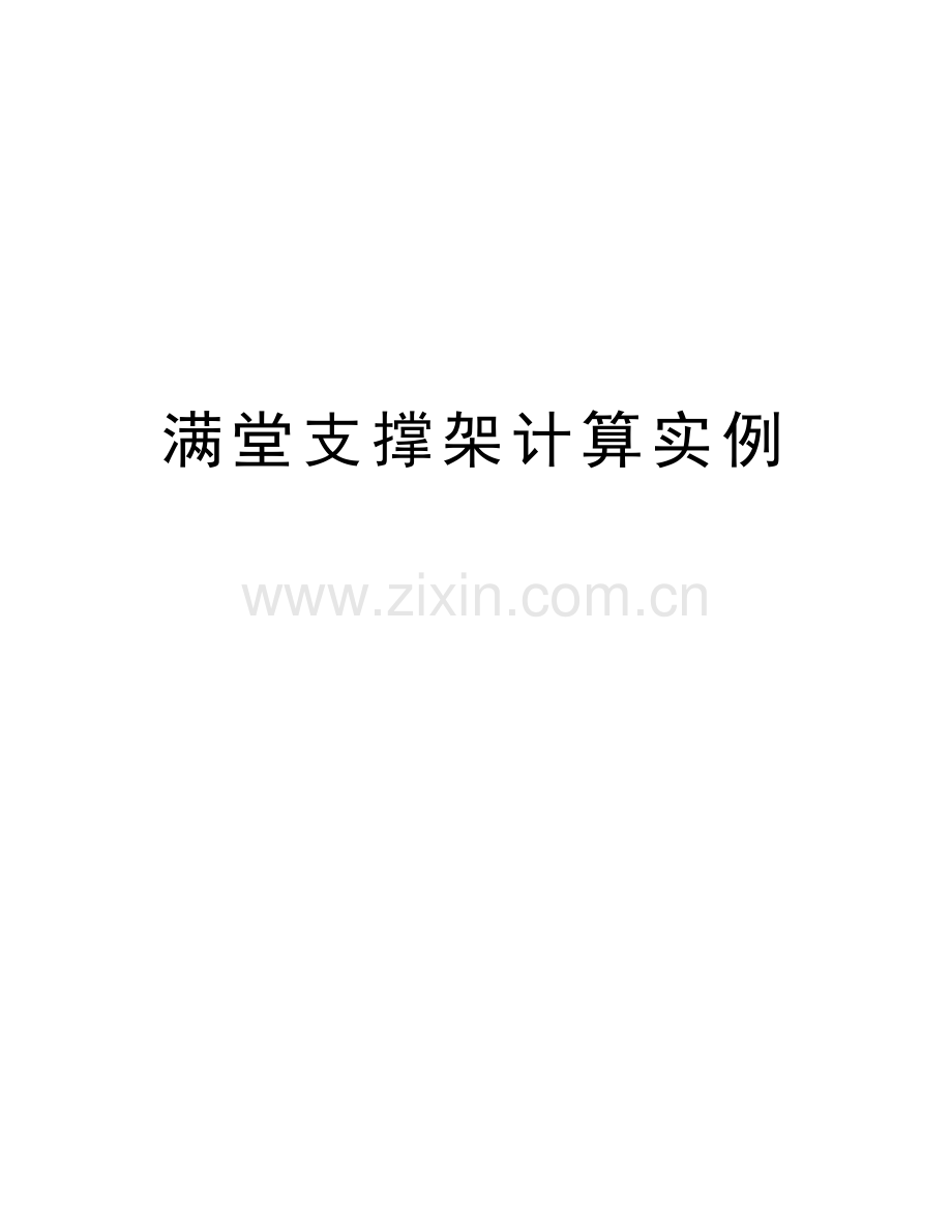 满堂支撑架计算实例教学提纲.doc_第1页