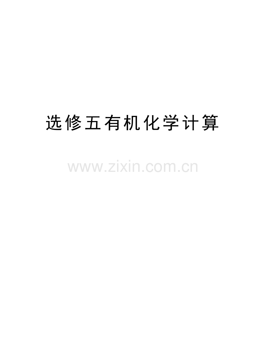 选修五有机化学计算资料讲解.doc_第1页