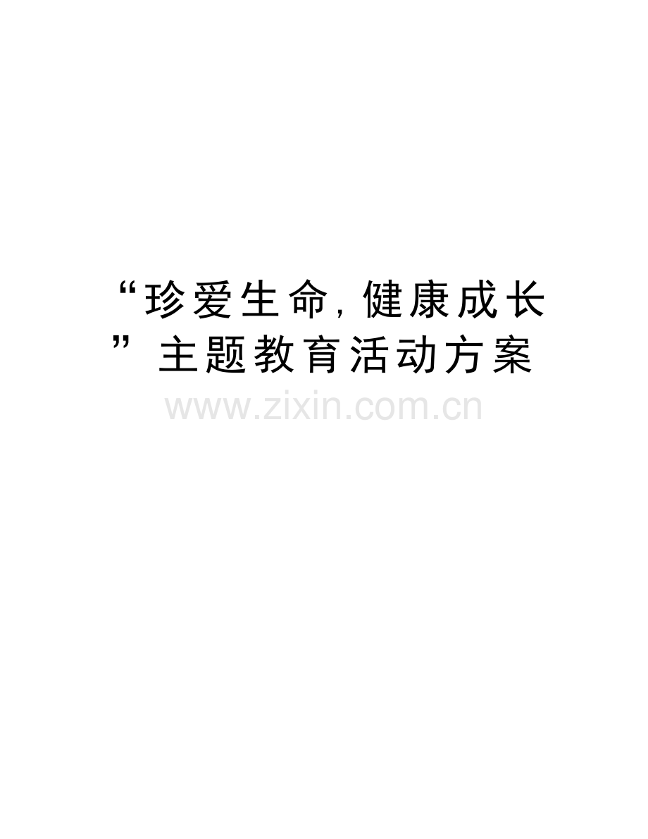 “珍爱生命-健康成长”主题教育活动方案资料.doc_第1页