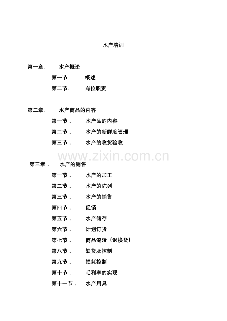 生鲜水产部门培训手册讲课教案.doc_第1页