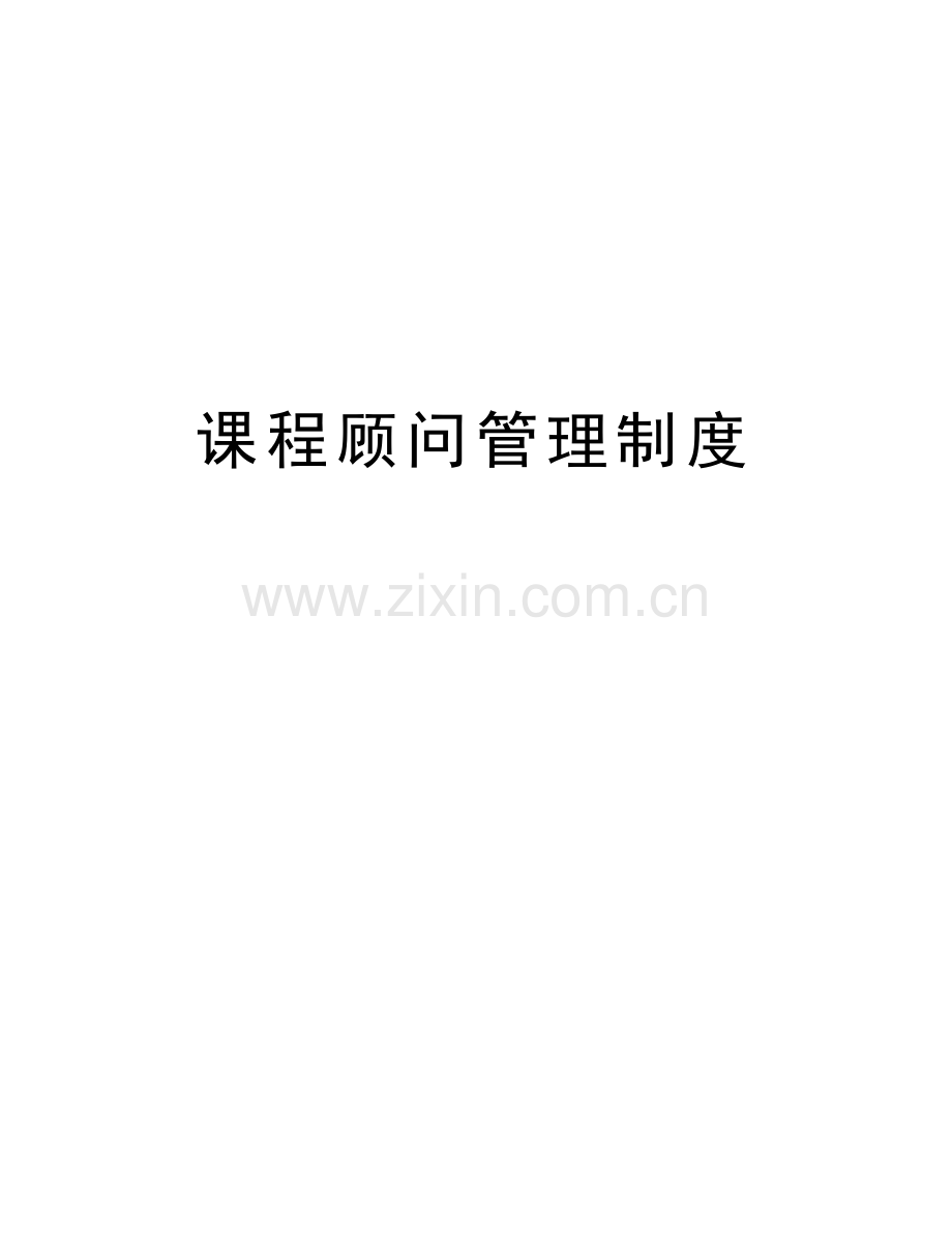 课程顾问管理制度教学文案.doc_第1页