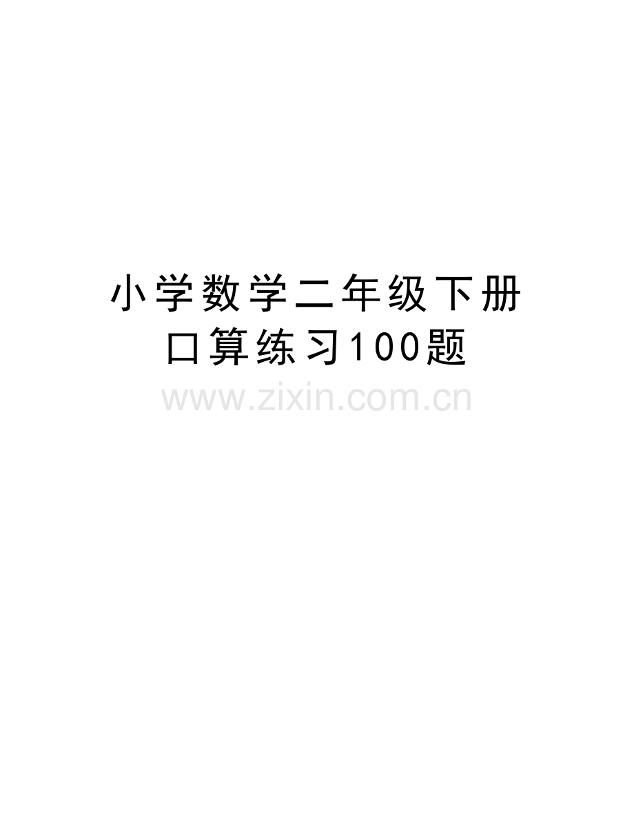 小学数学二年级下册口算练习100题讲课教案.doc_第1页