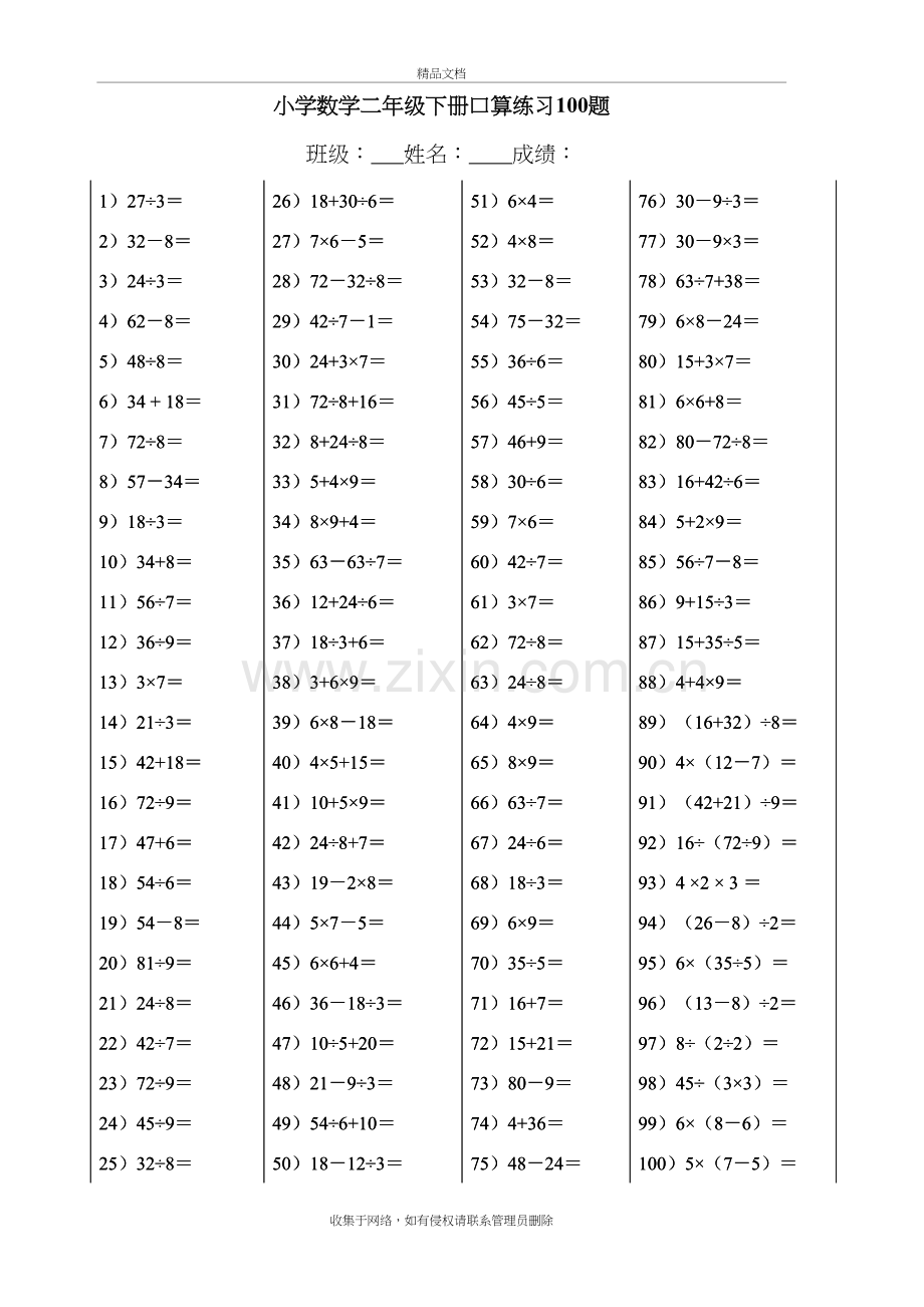 小学数学二年级下册口算练习100题讲课教案.doc_第2页