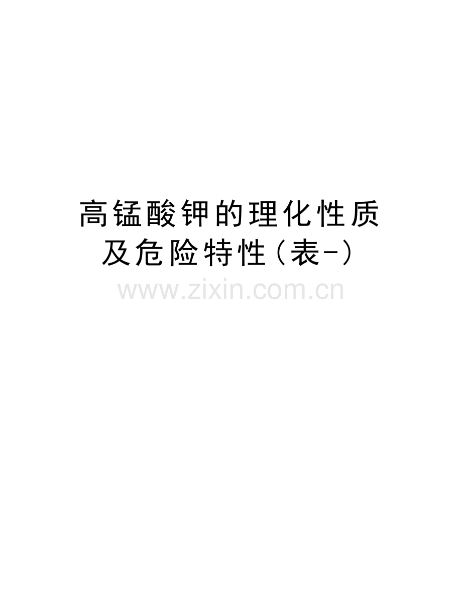 高锰酸钾的理化性质及危险特性(表-)演示教学.doc_第1页