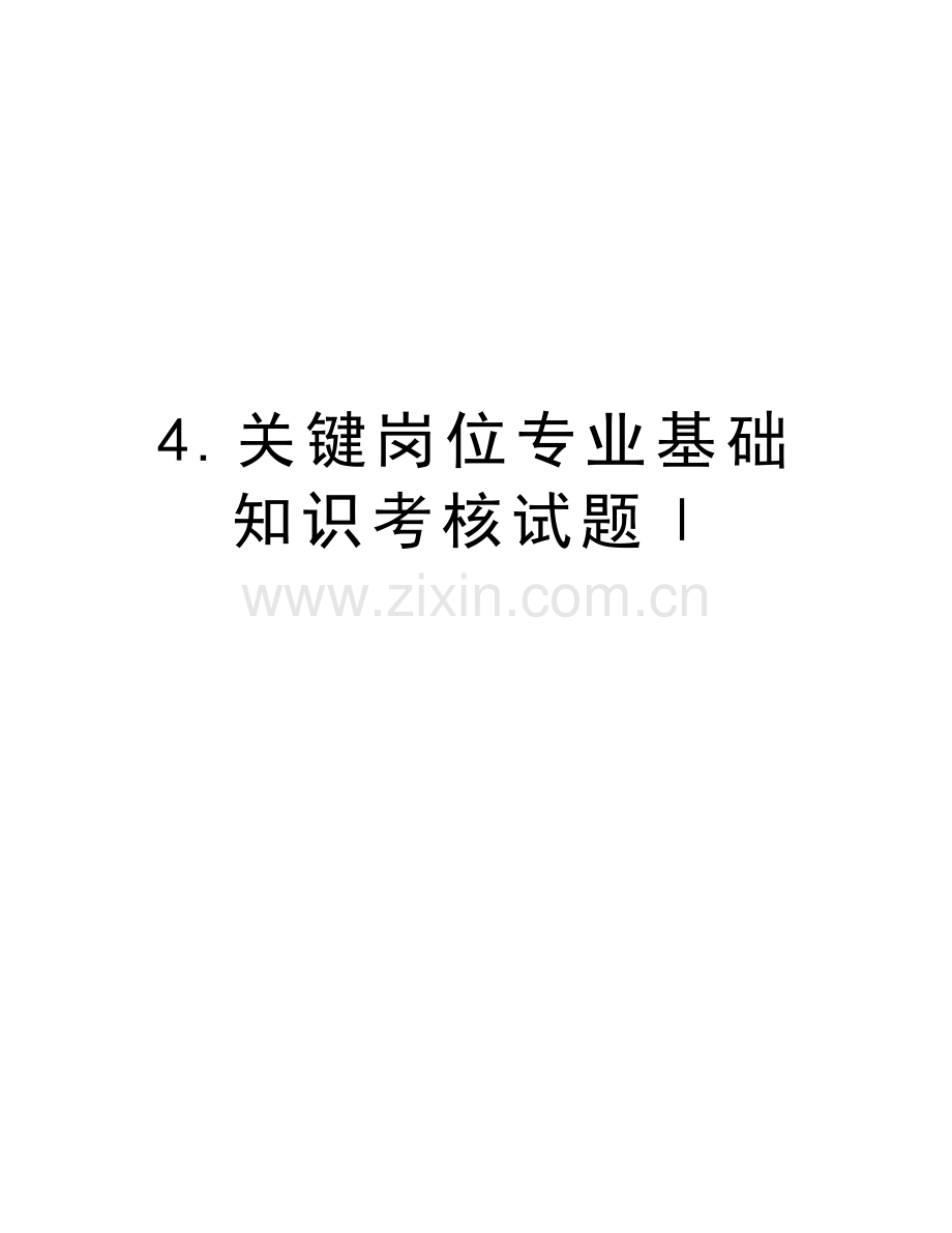 4.关键岗位专业基础知识考核试题Ⅰ上课讲义.doc_第1页