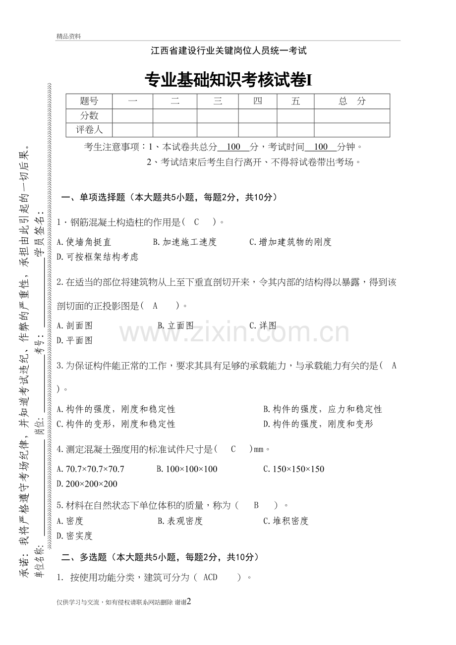 4.关键岗位专业基础知识考核试题Ⅰ上课讲义.doc_第2页