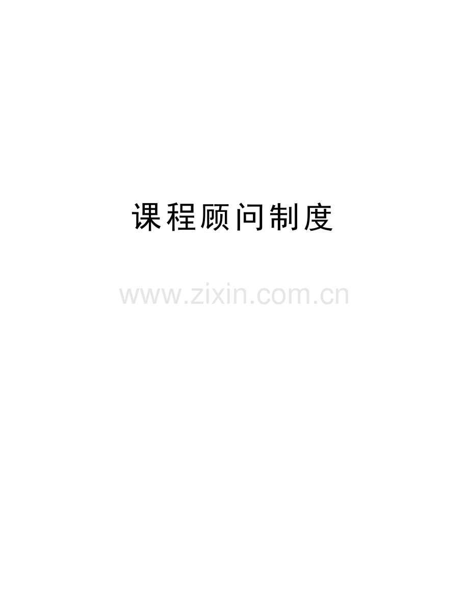 课程顾问制度教学提纲.doc_第1页