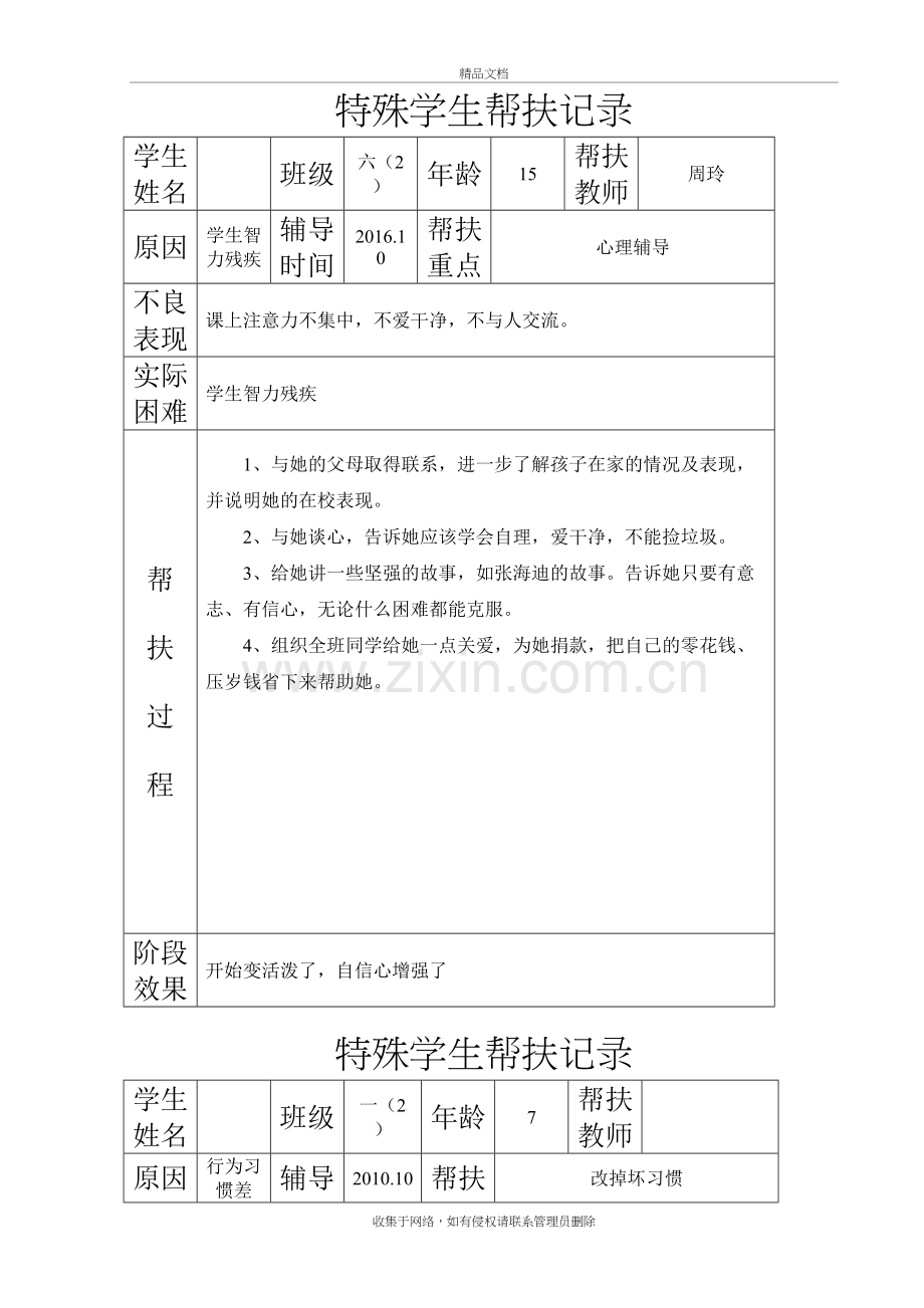 特殊学生帮扶记录教程文件.doc_第2页