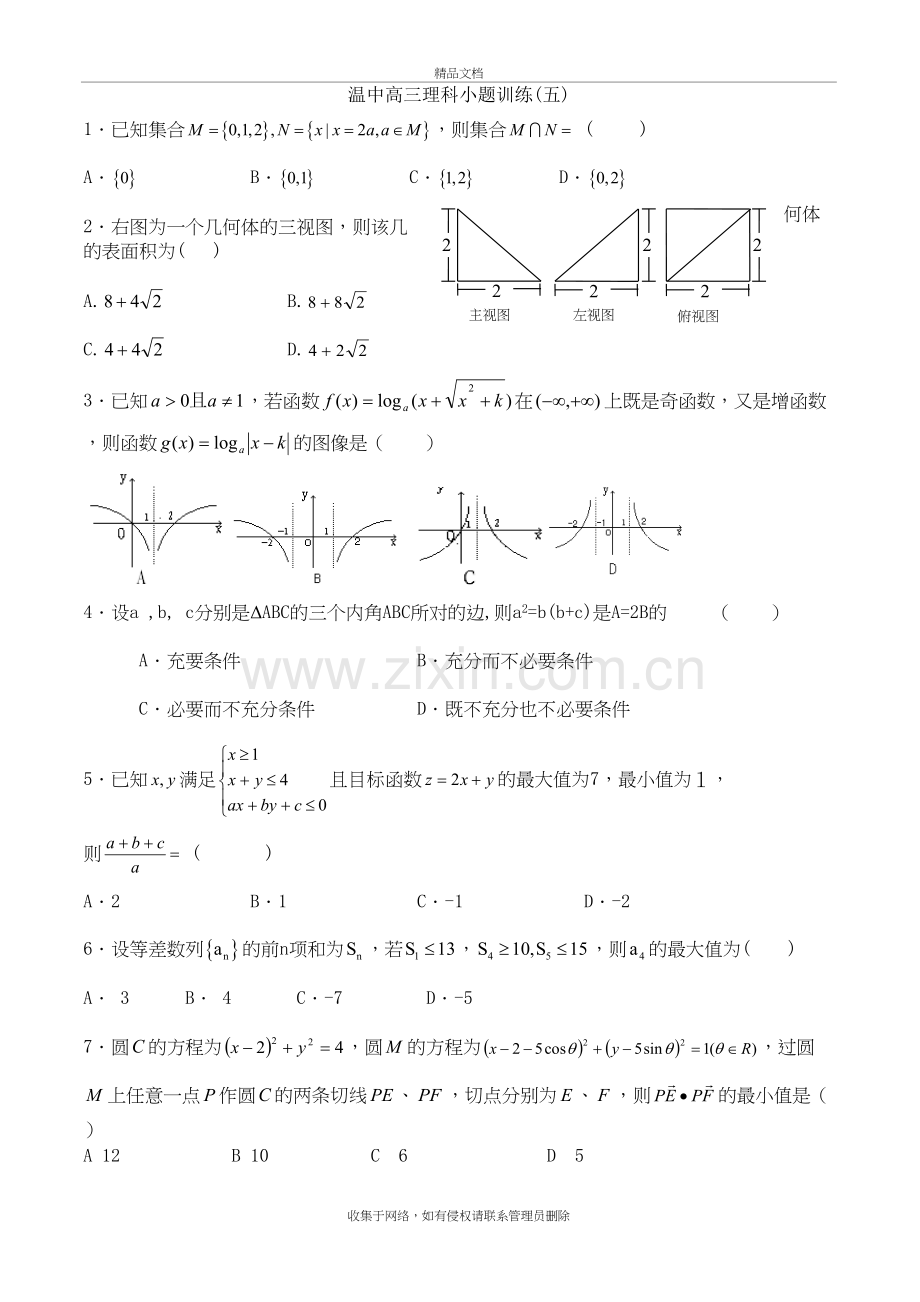 温中高三理科小题训练(五)---浙江省温州中学教程文件.doc_第2页