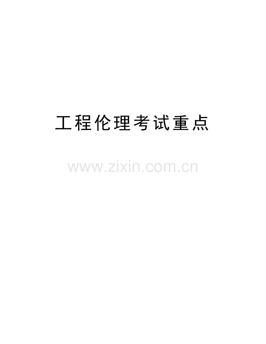 工程伦理考试重点复习进程.doc_第1页