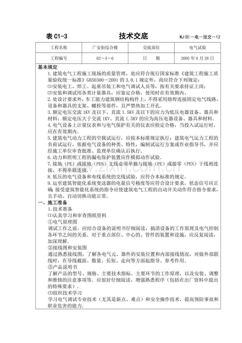 电气试验技术交底复习过程.doc_第1页
