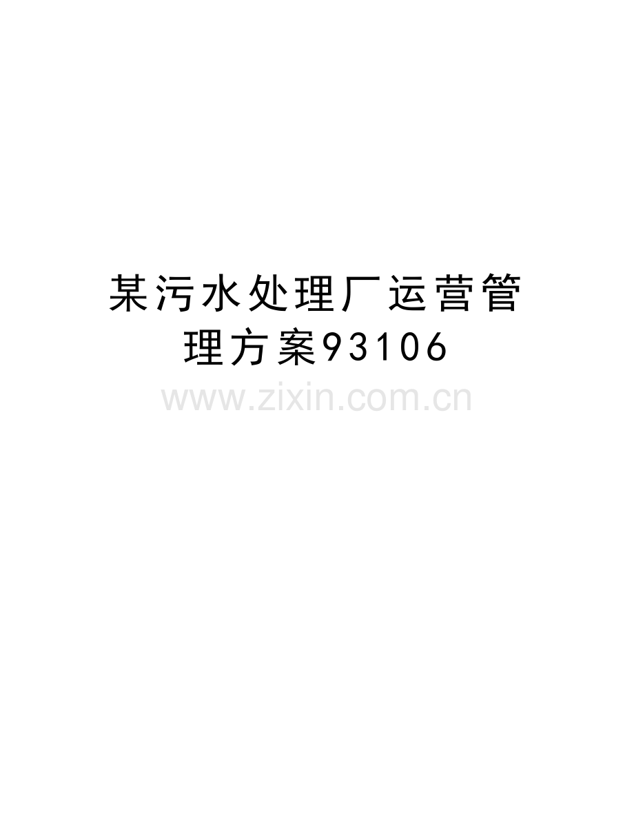某污水处理厂运营管理方案93106电子教案.doc_第1页