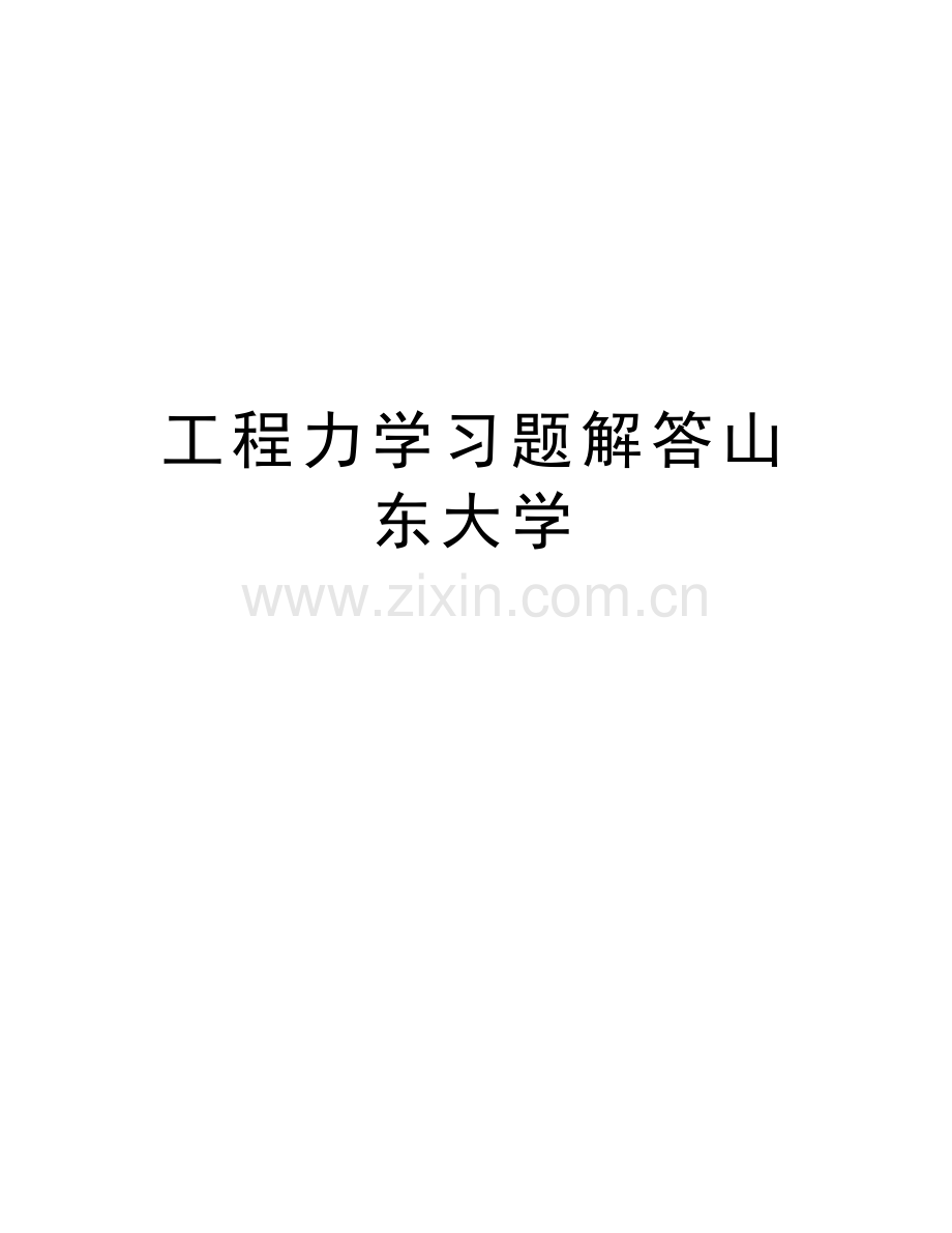 工程力学习题解答山东大学教学文稿.doc_第1页