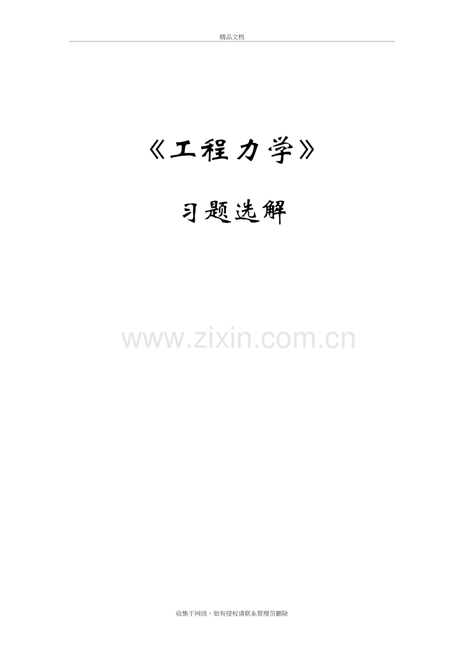 工程力学习题解答山东大学教学文稿.doc_第2页