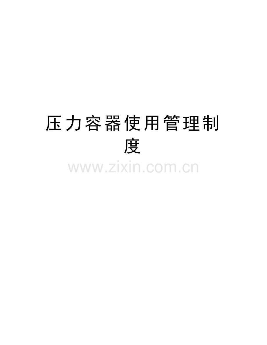 压力容器使用管理制度教学提纲.doc_第1页