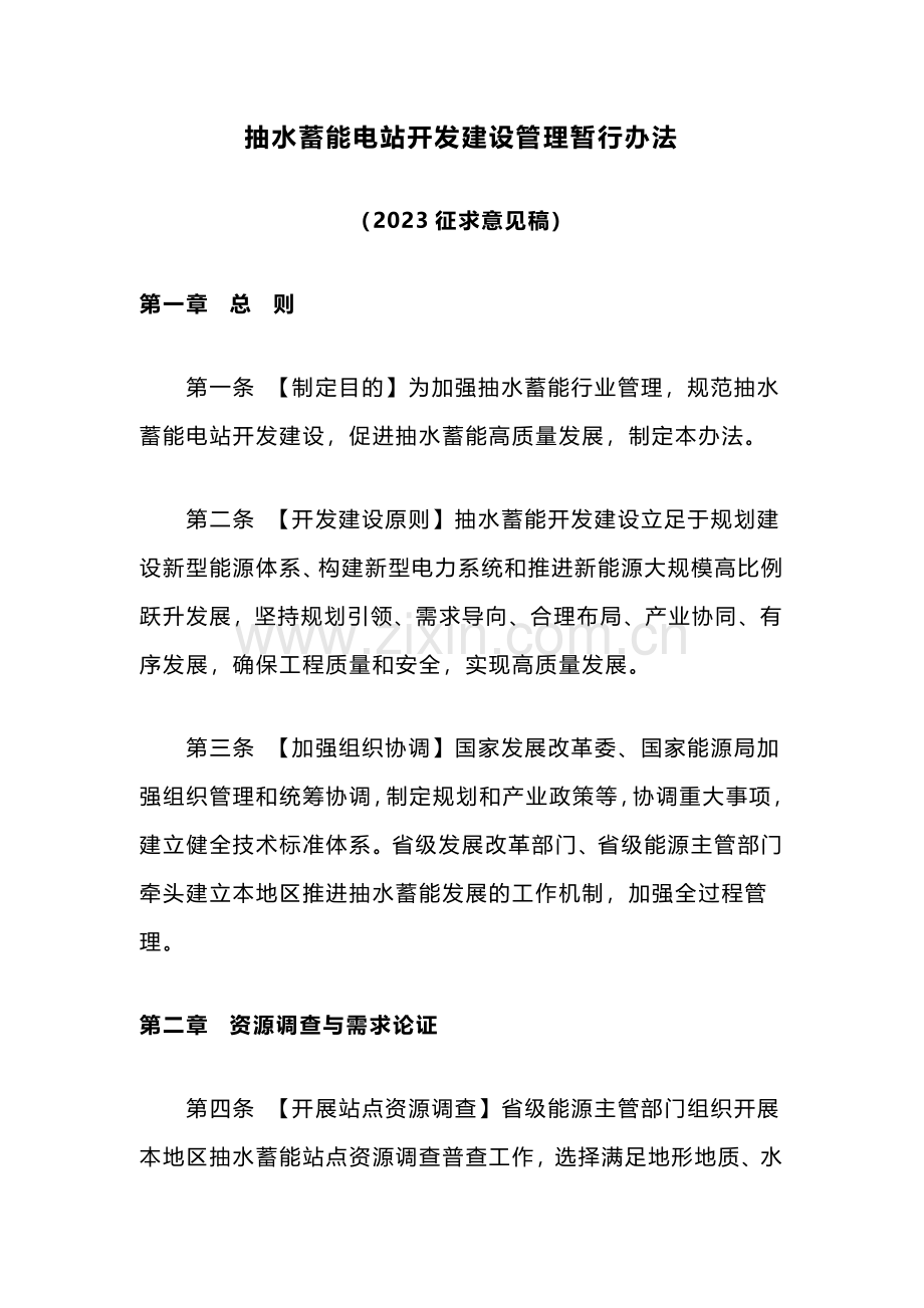 抽水蓄能电站开发建设管理暂行办法（2023征求意见稿）.pdf_第1页