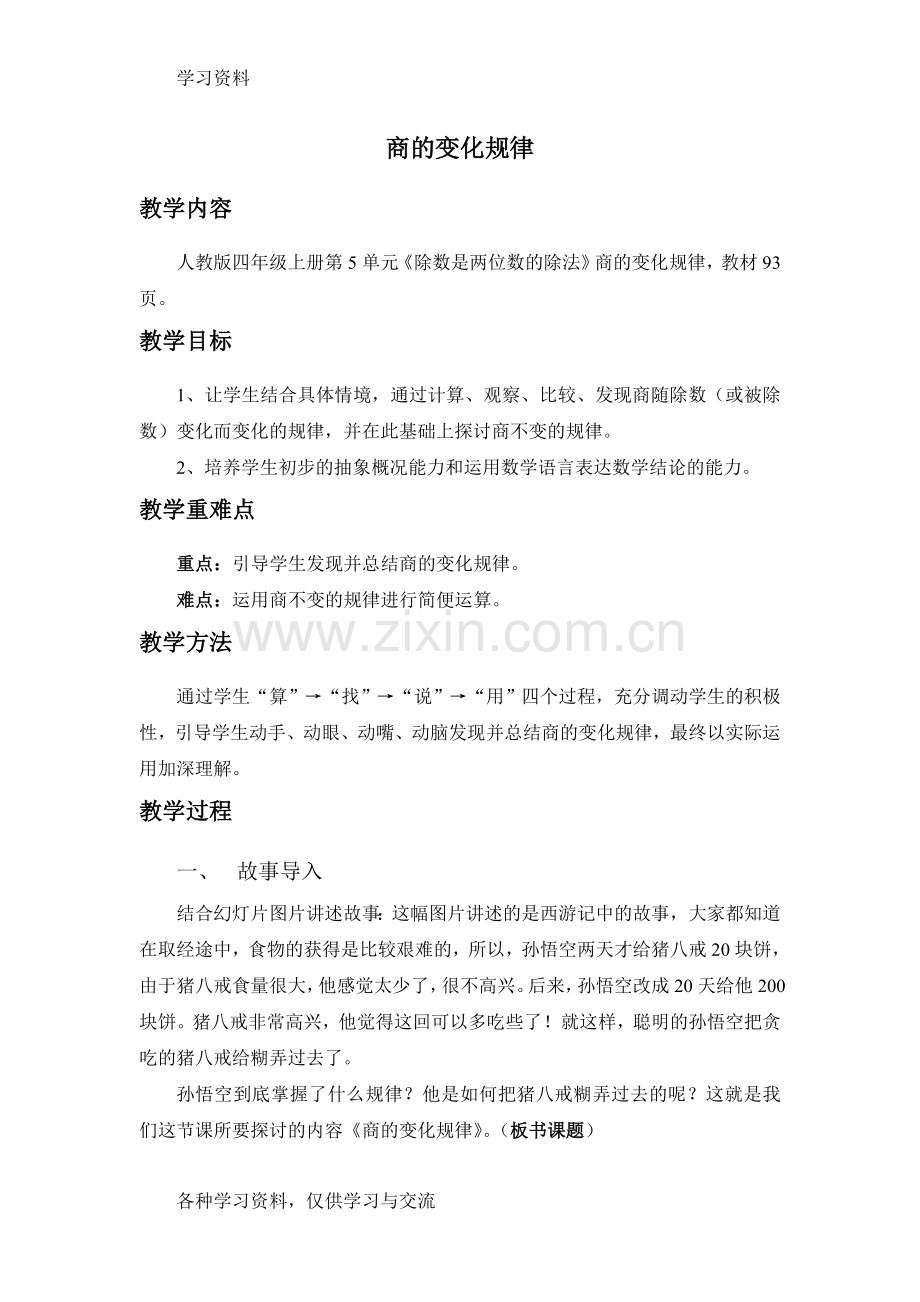 人教版四年级上册数学-商的变化规律教案-教学设计教案资料.doc_第1页