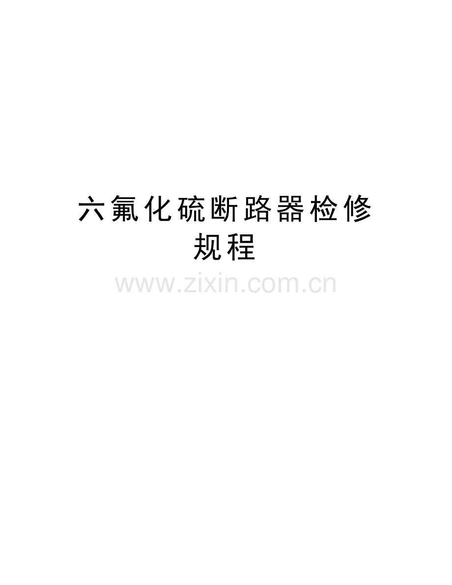 六氟化硫断路器检修规程培训资料.doc_第1页