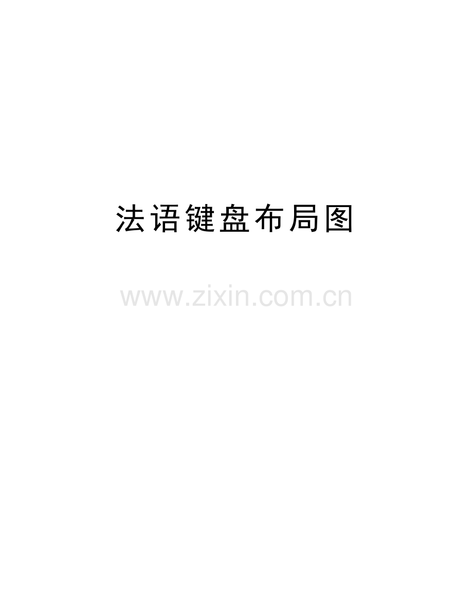法语键盘布局图知识讲解.doc_第1页