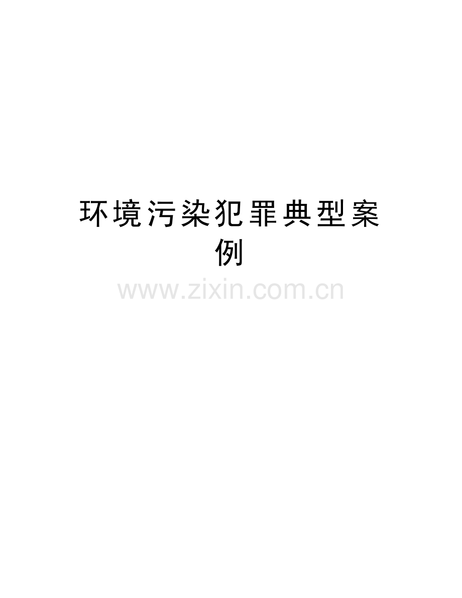 环境污染犯罪典型案例上课讲义.doc_第1页