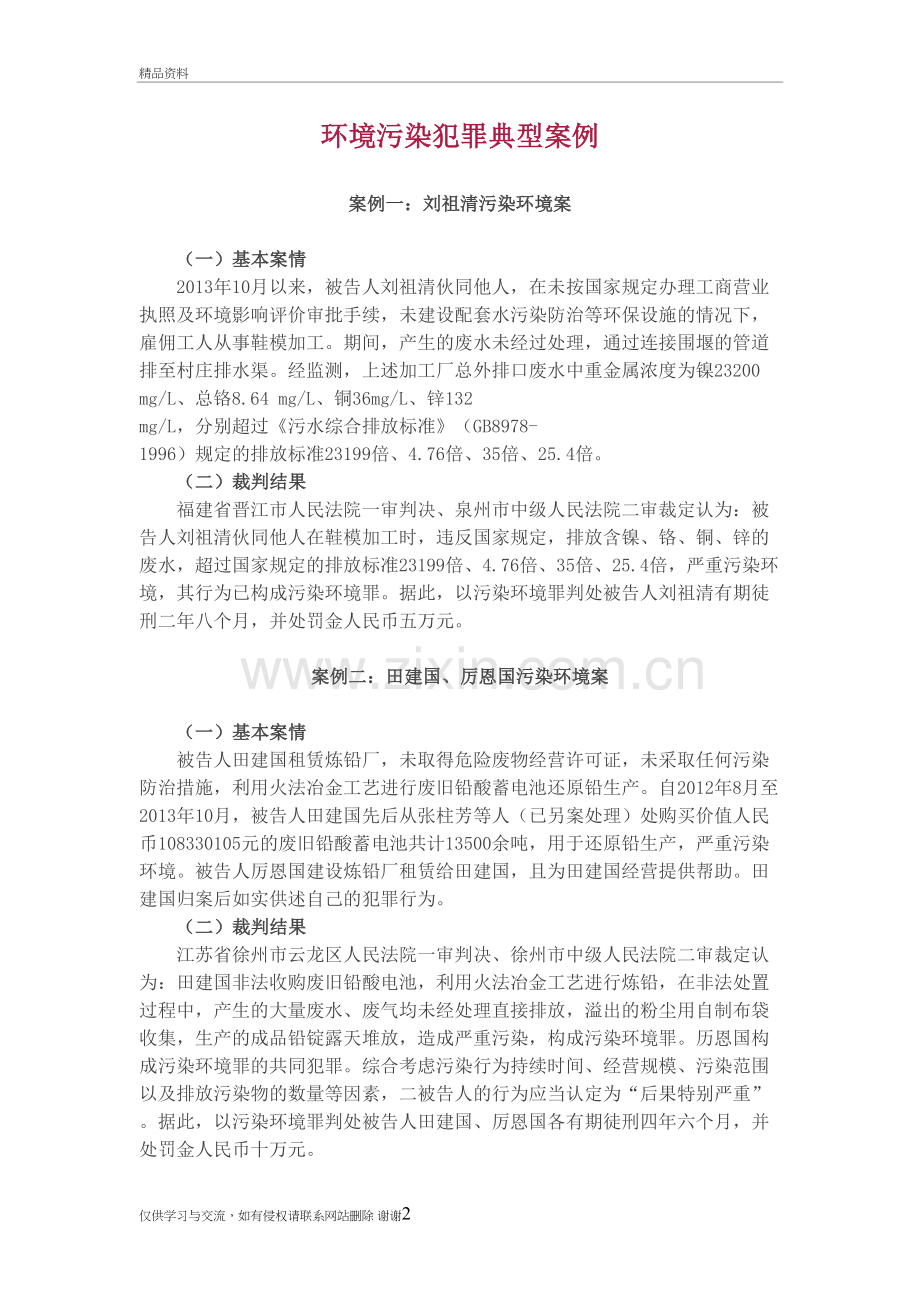环境污染犯罪典型案例上课讲义.doc_第2页