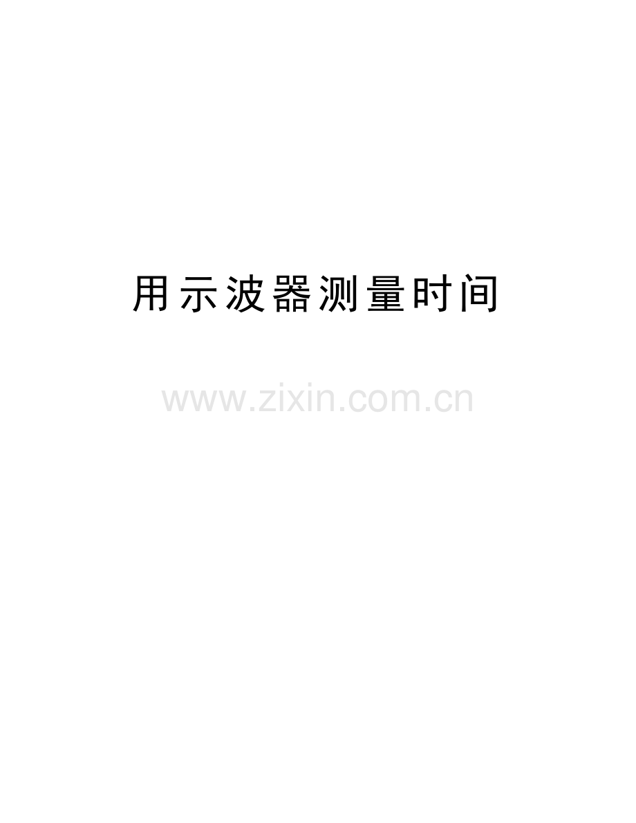用示波器测量时间培训讲学.doc_第1页