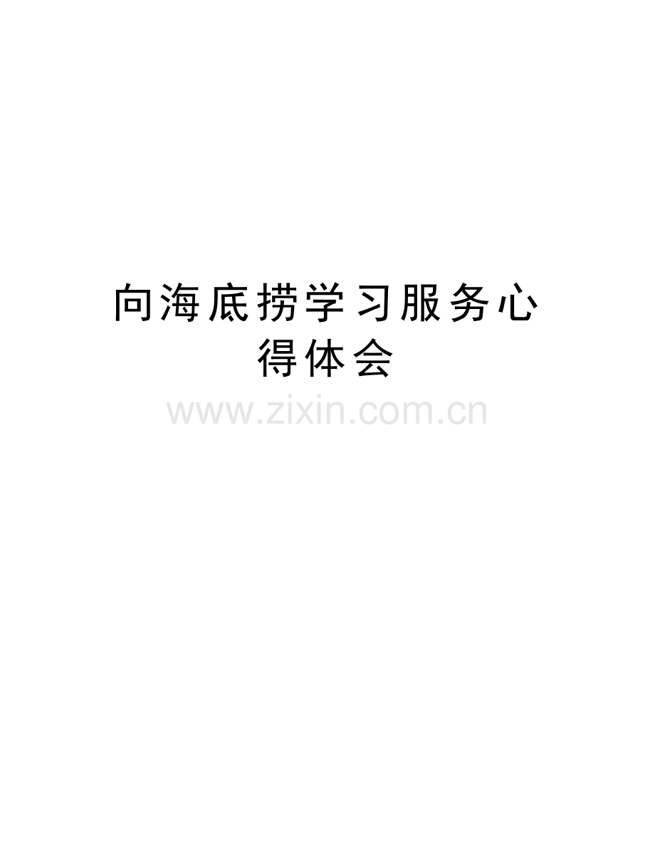 向海底捞学习服务心得体会知识分享.doc_第1页