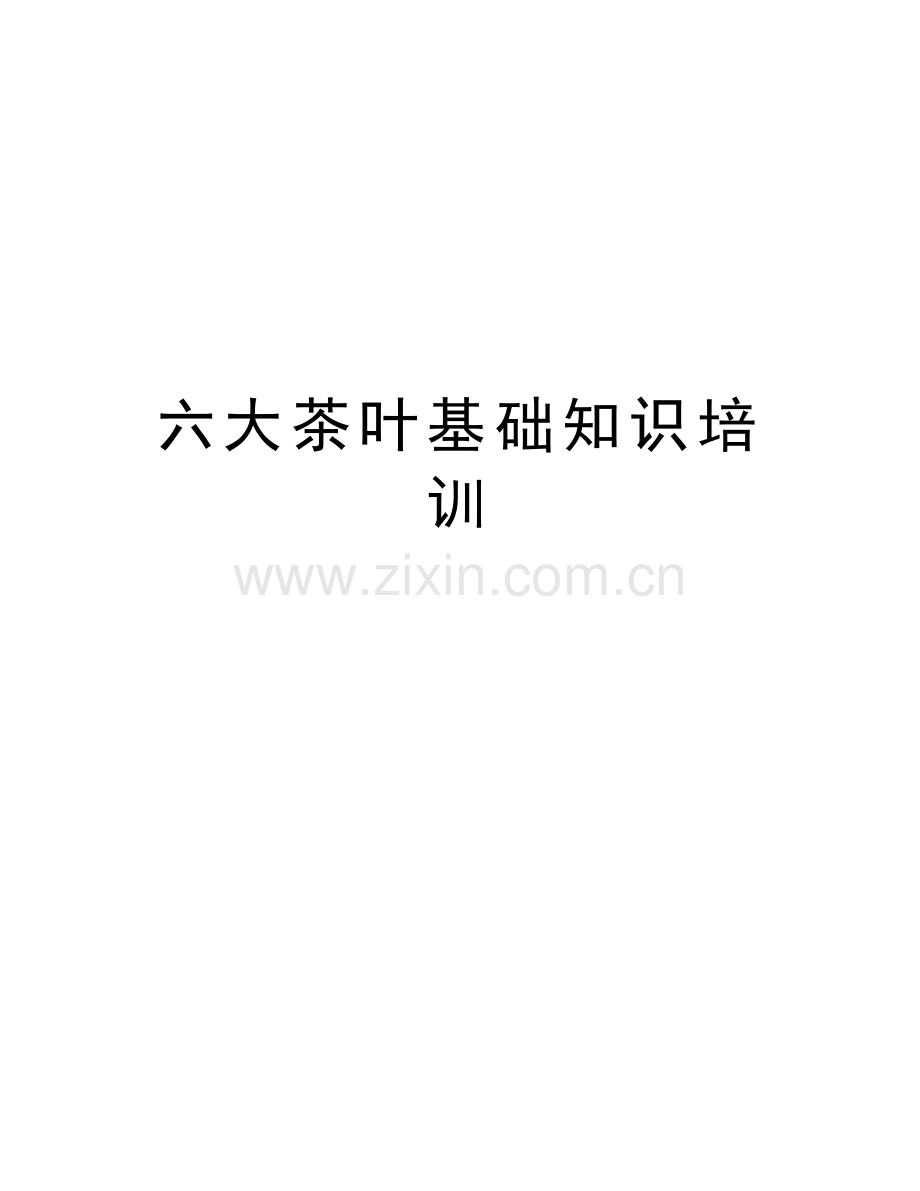 六大茶叶基础知识培训培训资料.doc_第1页