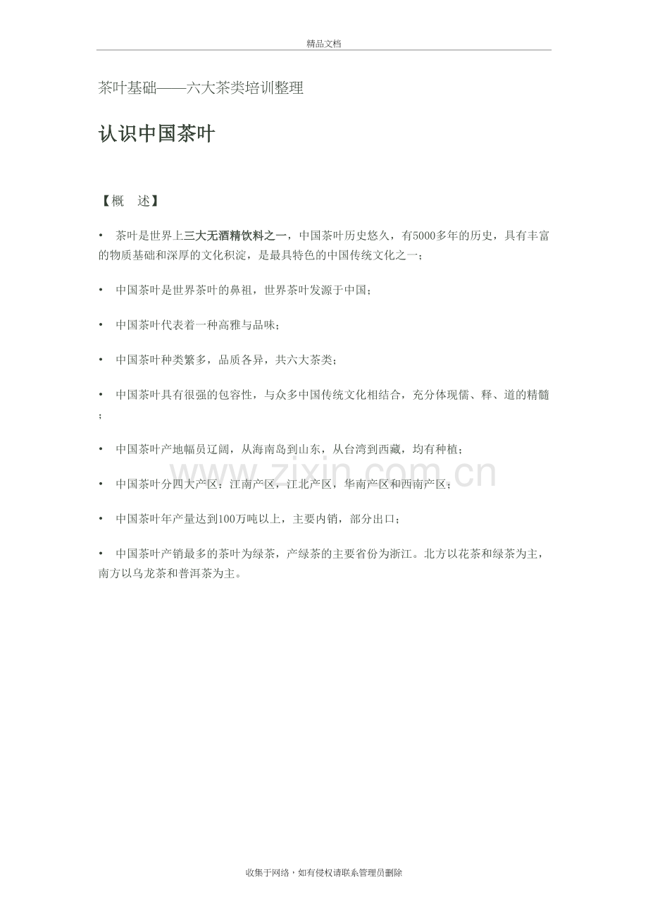 六大茶叶基础知识培训培训资料.doc_第2页