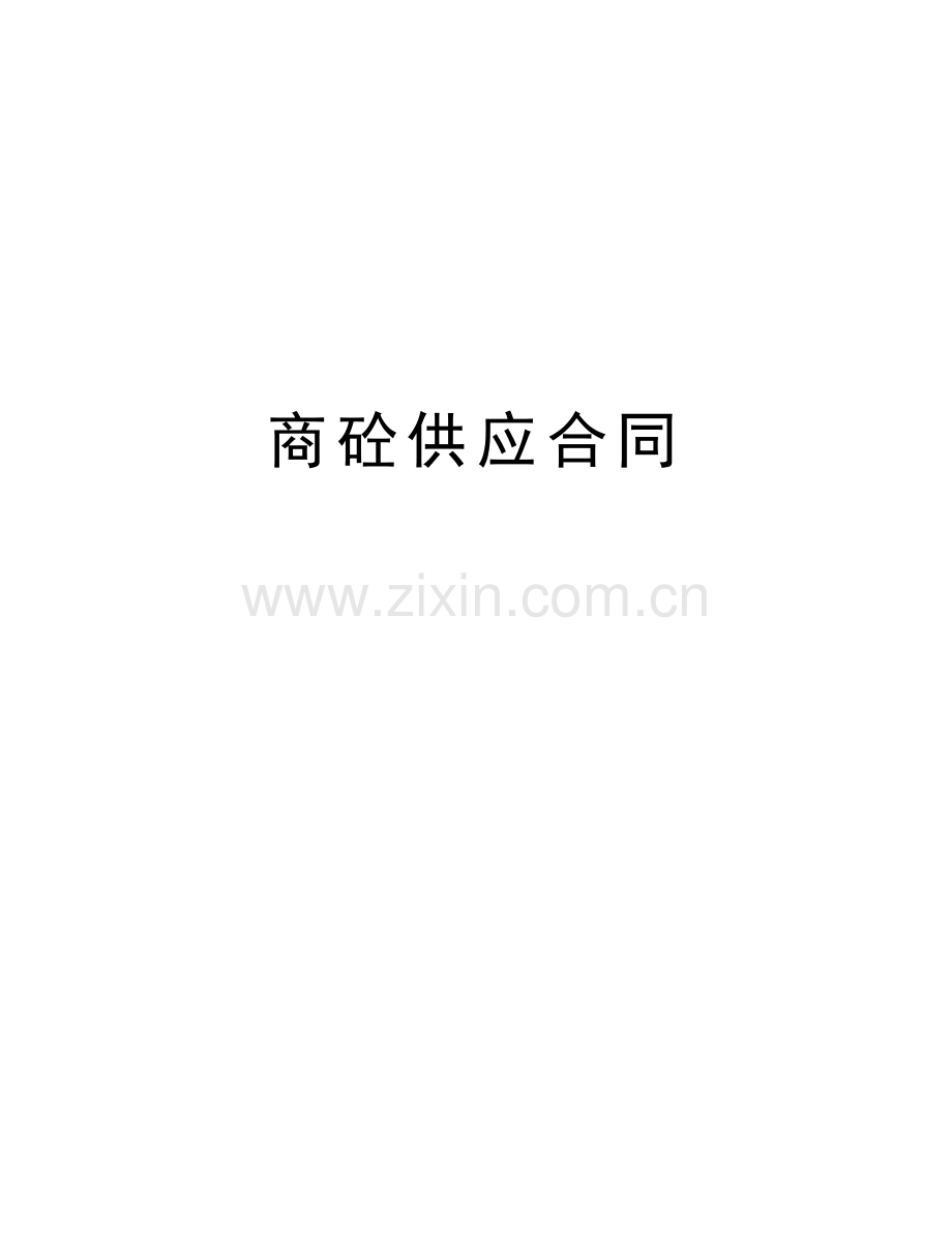 商砼供应合同教学内容.doc_第1页