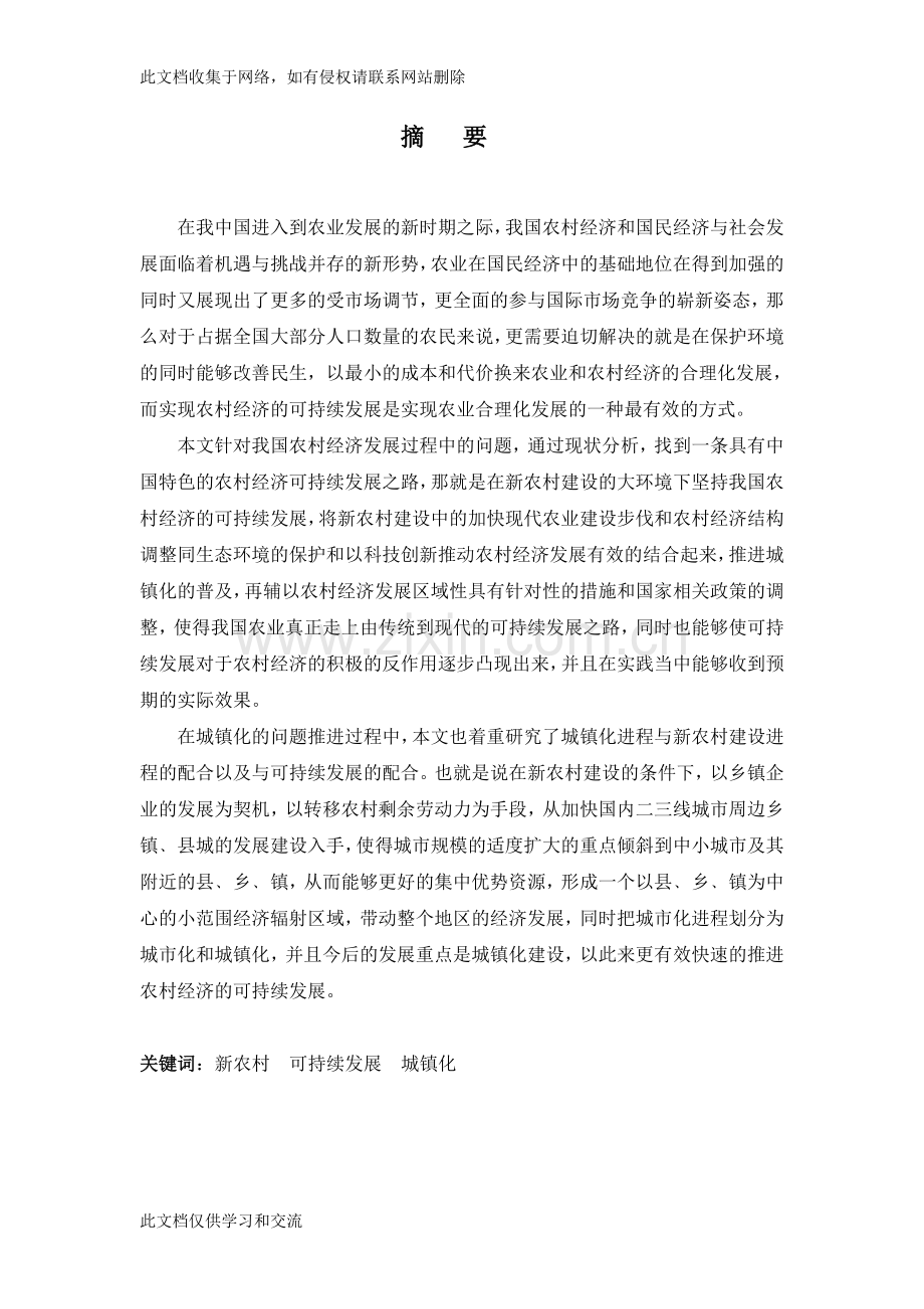 新农村经济条件下农村经济的可持续发展讲课稿.doc_第1页