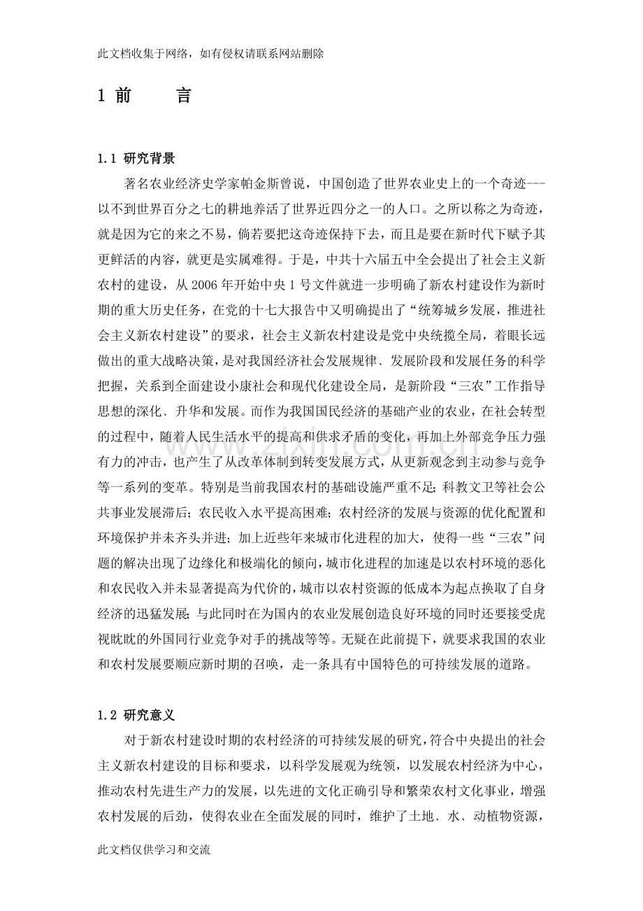 新农村经济条件下农村经济的可持续发展讲课稿.doc_第2页