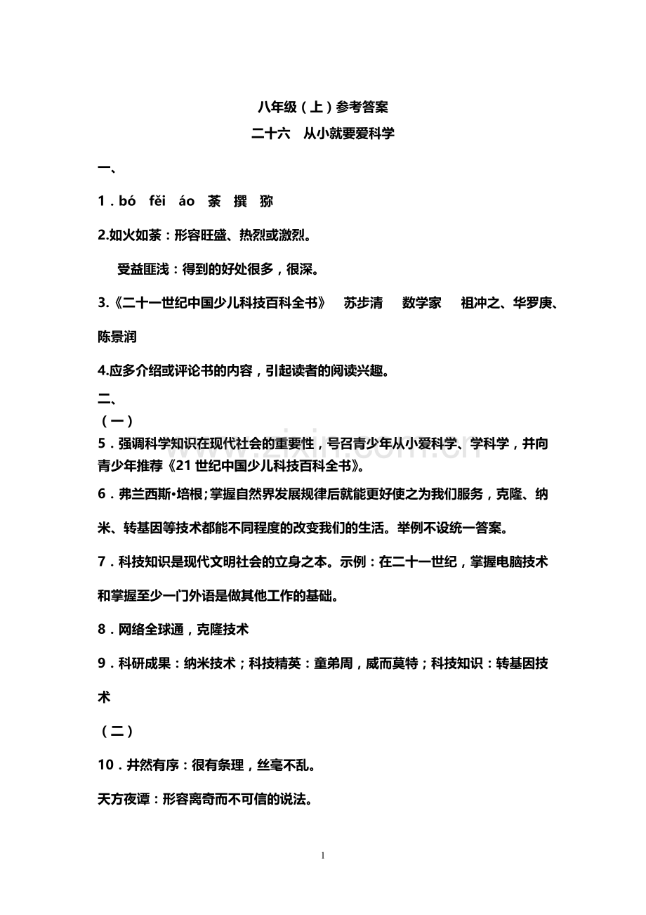 八年级上语文资源与评价答案电子教案.doc_第1页