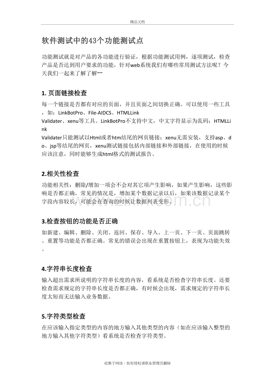 软件测试中的43个功能测试点备课讲稿.doc_第2页
