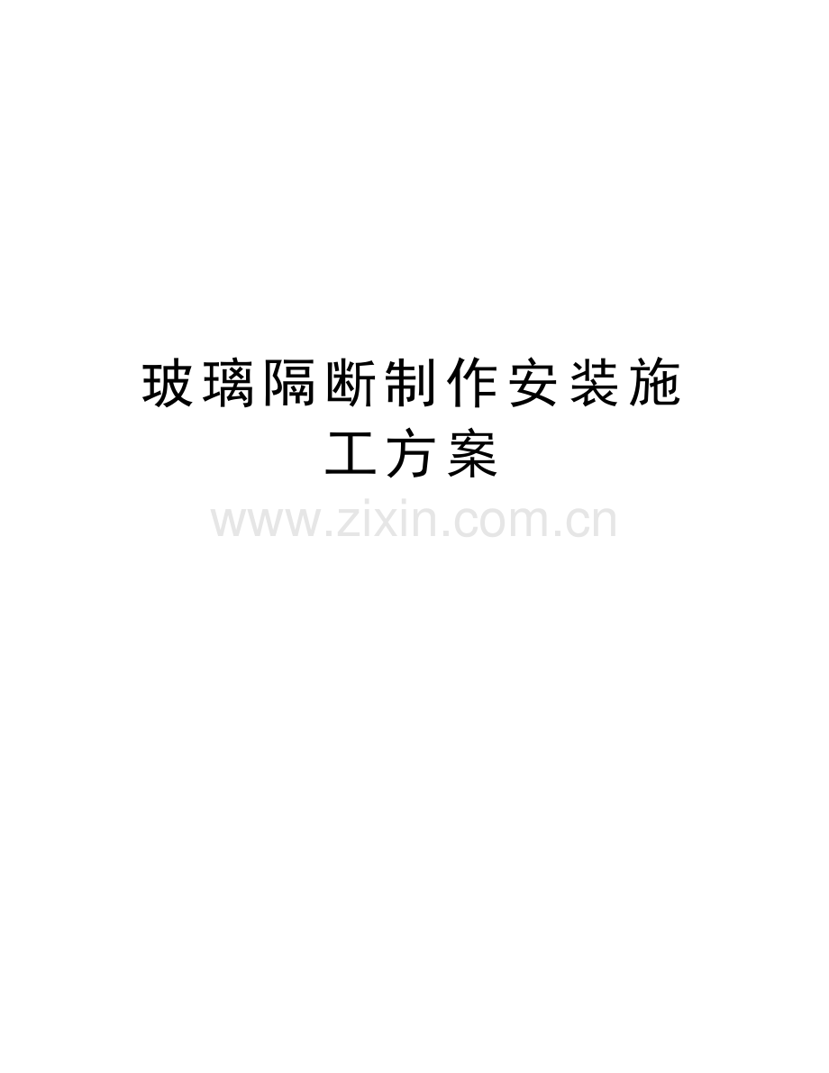 玻璃隔断制作安装施工方案学习资料.doc_第1页