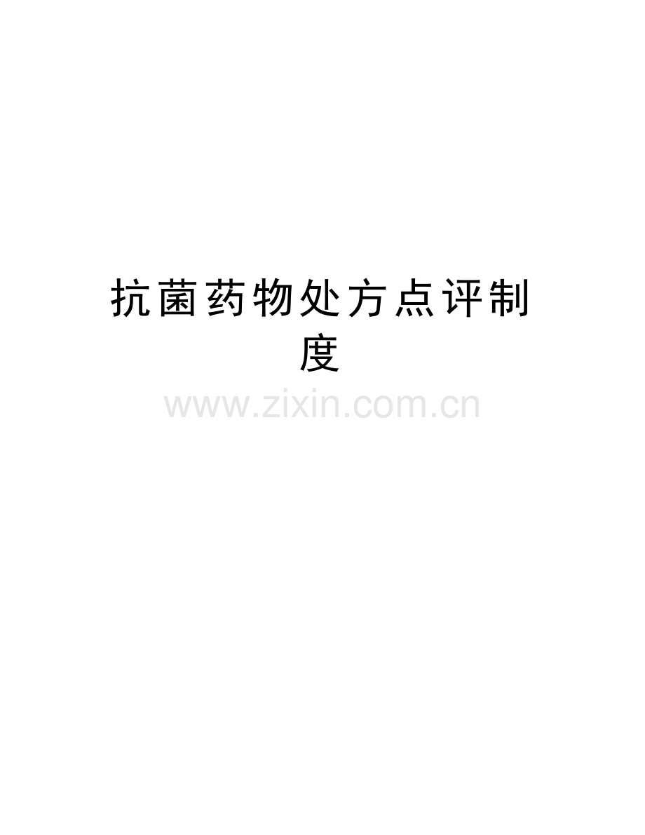抗菌药物处方点评制度讲解学习.doc_第1页
