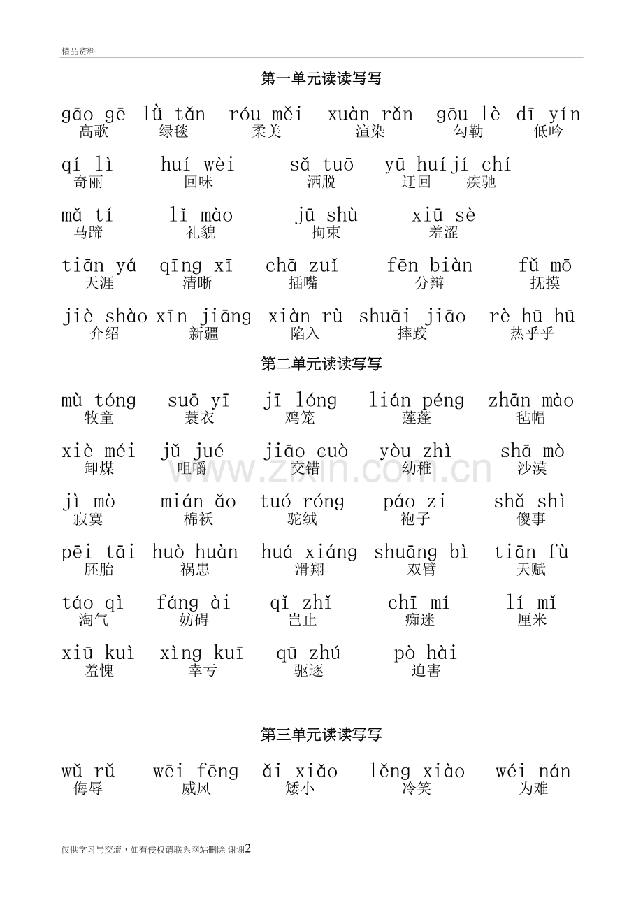 人教版五年级下册读读写写(拼音版)知识讲解.doc_第2页