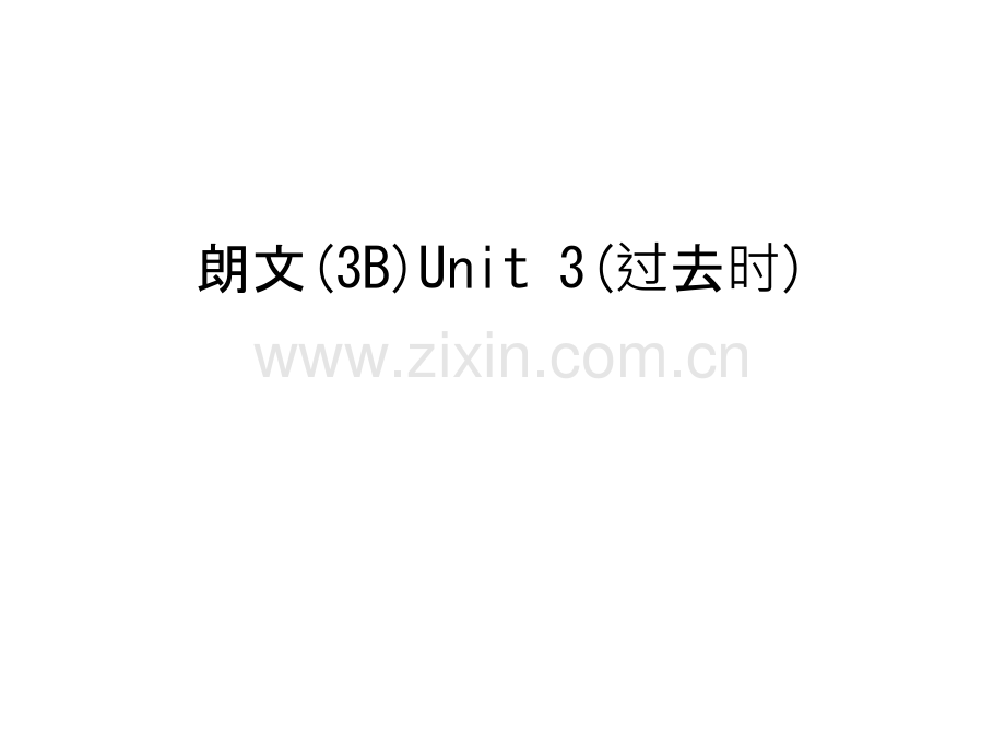 朗文(3B)Unit-3(过去时)说课讲解.ppt_第1页