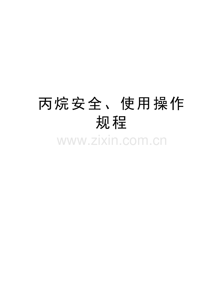 丙烷安全、使用操作规程教学内容.doc_第1页