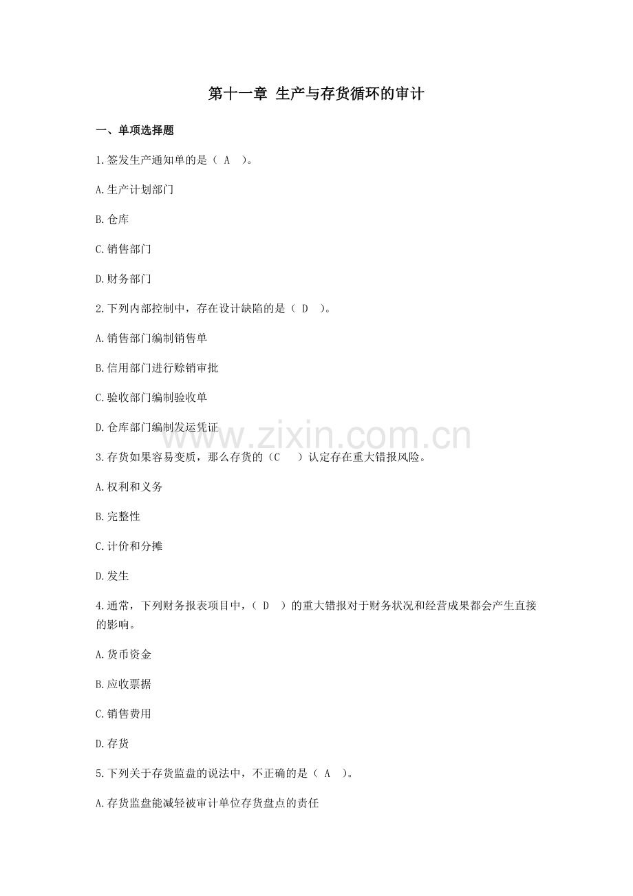 第十一章-生产与存货循环的审计讲课教案.docx_第1页