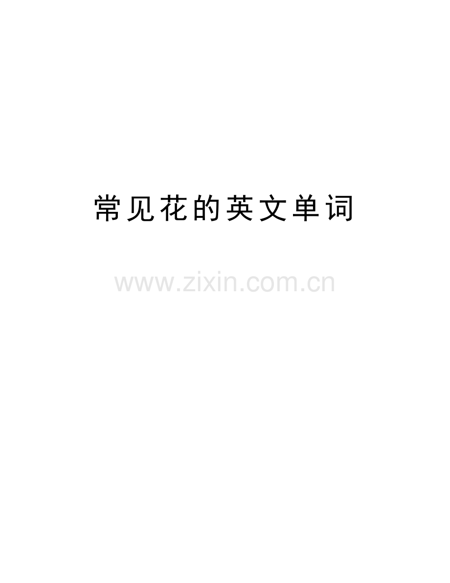 常见花的英文单词复习过程.doc_第1页