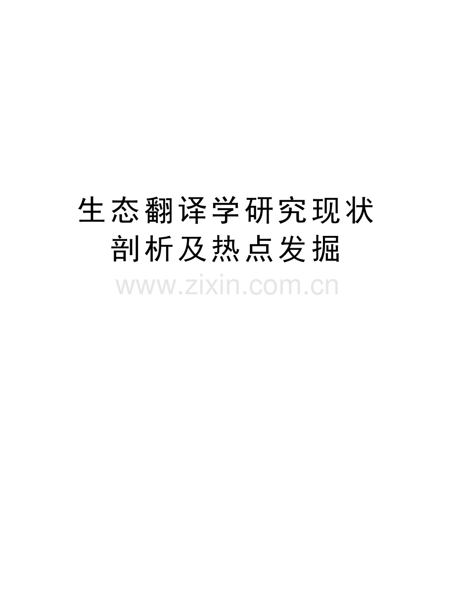 生态翻译学研究现状剖析及热点发掘教学文案.doc_第1页