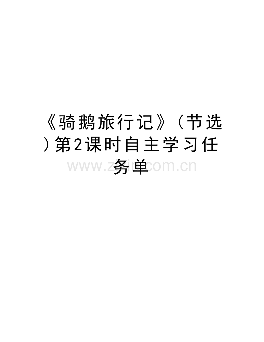 《骑鹅旅行记》(节选)第2课时自主学习任务单学习资料.doc_第1页