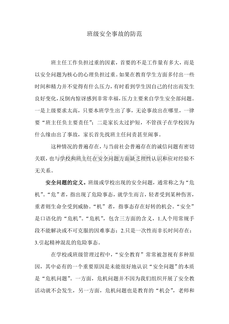 班级安全事故的防范资料.doc_第1页