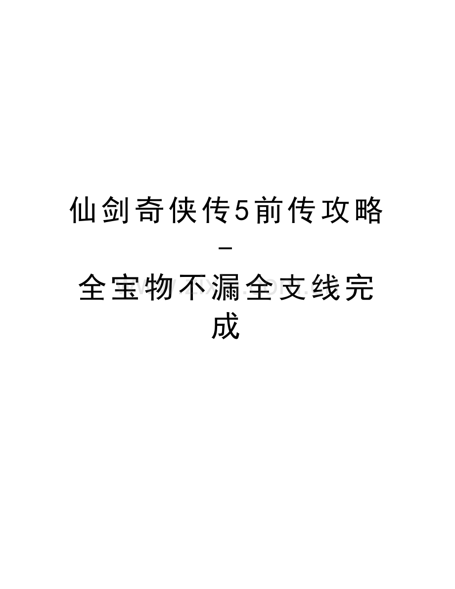 仙剑奇侠传5前传攻略-全宝物不漏全支线完成教学内容.doc_第1页