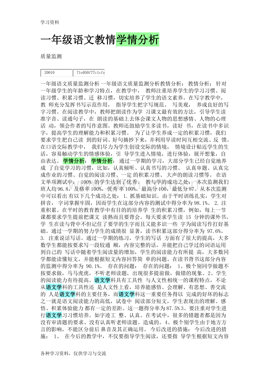 一年级语文教情学情分析培训讲学.doc_第1页