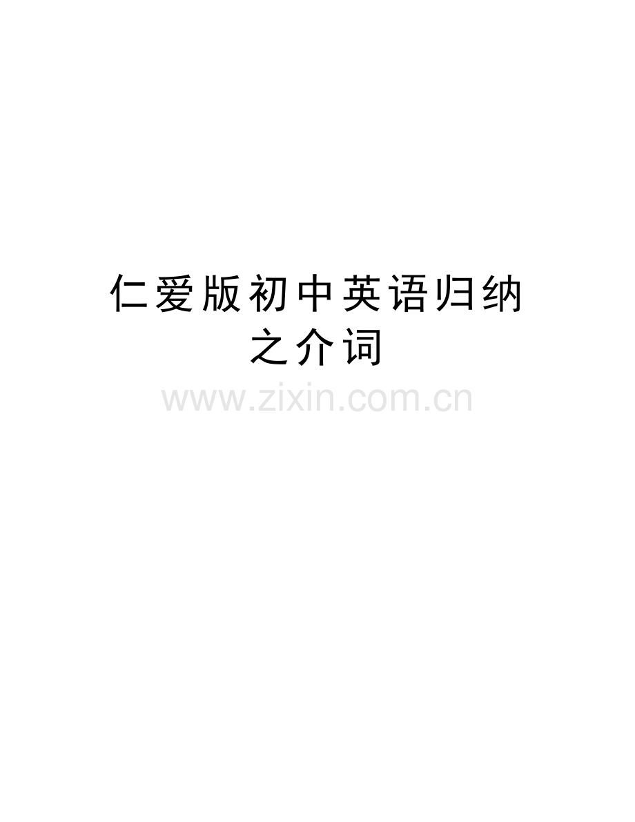 仁爱版初中英语归纳之介词复习过程.doc_第1页